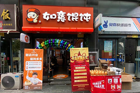 熱烈祝賀浙江杭州如意餛飩蕭山金色錢塘店盛大開業！