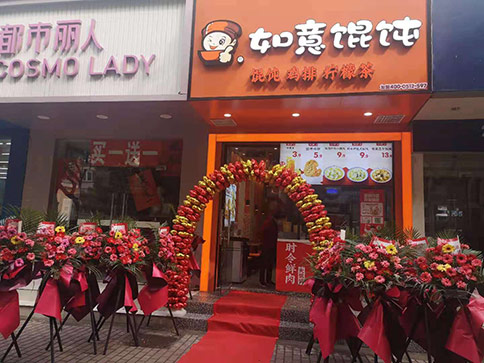 熱烈祝賀江蘇蘇州如意餛飩跨南路店開業！