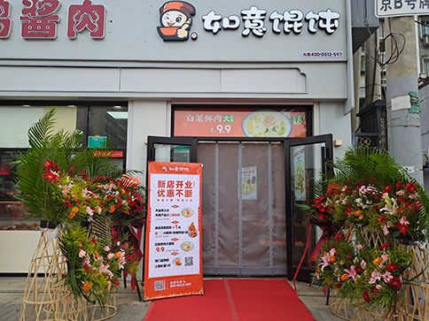 熱烈祝賀北京如意餛飩豐臺正陽橋4代店開業大吉！