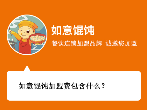 如意餛飩加盟費包含什么？
