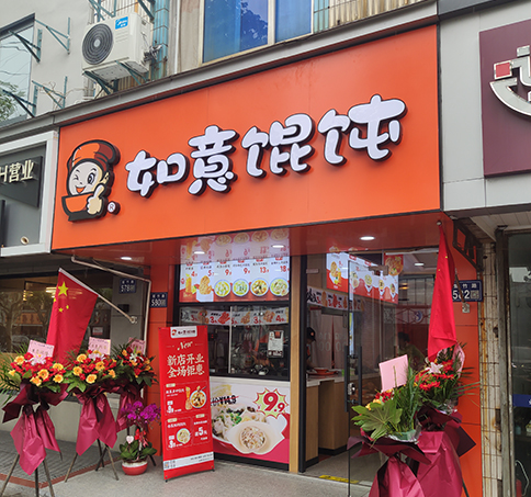 熱烈祝賀江蘇蘇州如意餛飩太和夢之城店盛大開業！