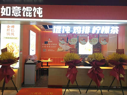 熱烈祝賀陜西西安如意餛飩永坤廣場店盛大開業！