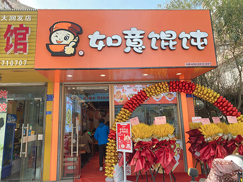 熱烈祝賀江蘇泰州如意餛飩海陵大潤發店開業大吉！