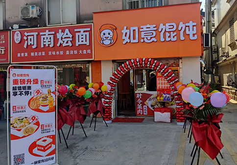 熱烈祝賀江蘇蘇州吳江如意餛飩城南花苑店盛大開業！