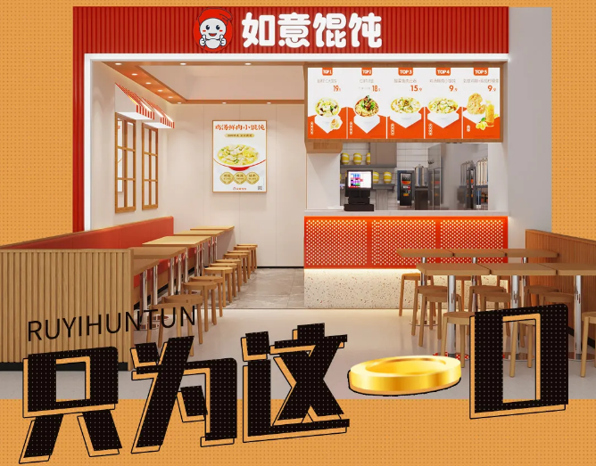 如意餛飩店加盟可靠嗎?利潤高嗎？可以放心選擇！