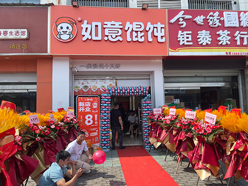 熱烈祝賀如意餛飩常州湯莊店盛大開業(yè)！