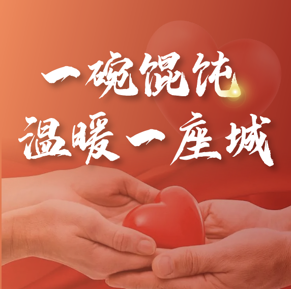 冬至送溫暖 | 如意?餛飩2023年暖心活動(dòng)正式啟動(dòng)！