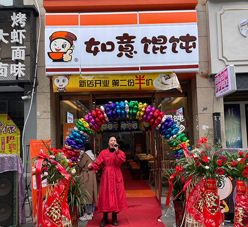 熱烈祝賀湖北仙桃如意餛飩新城壹號新街店盛大開業！