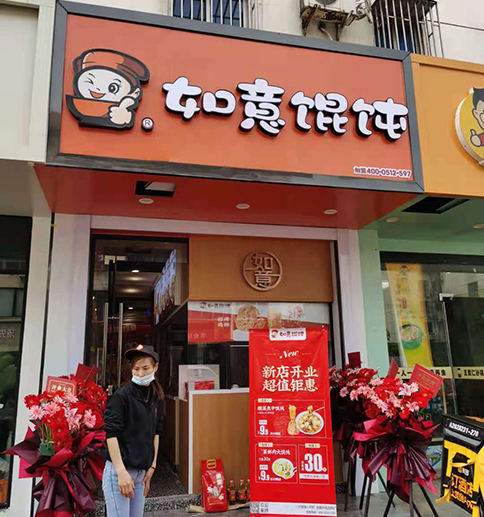 熱烈祝賀江蘇常熟如意餛飩閩江東路店盛大開業！