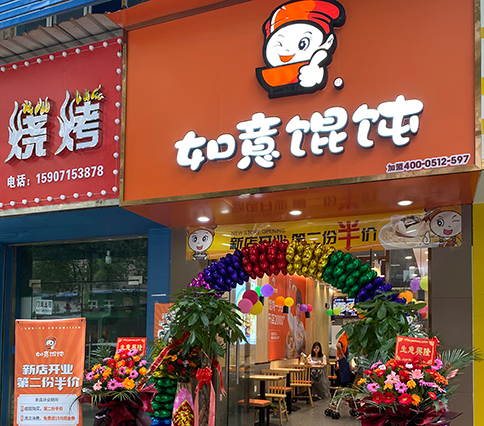 熱烈祝賀湖北黃石如意餛飩大冶實驗中學店盛大開業！