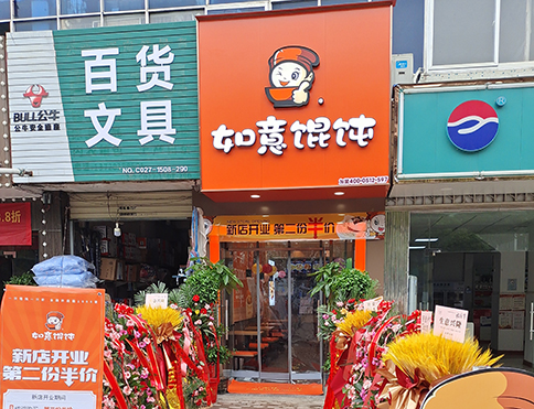 熱烈祝賀湖北武漢如意餛飩燕嶺店盛大開業(yè)！