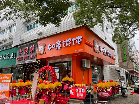 熱烈祝賀浙江溫嶺如意餛飩澤國店盛大開業(yè)！