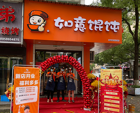 熱烈祝賀浙江溫嶺如意餛飩澤國店盛大開業(yè)！