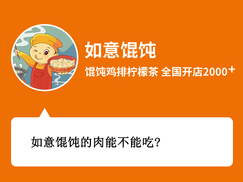 如意餛飩的肉能不能吃？