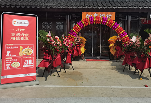 熱烈祝賀江蘇蘇州如意餛飩小吃快餐連鎖新民橋店盛大開業！