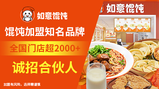 啟東餛飩店加盟選如意餛飩的優勢在哪里？