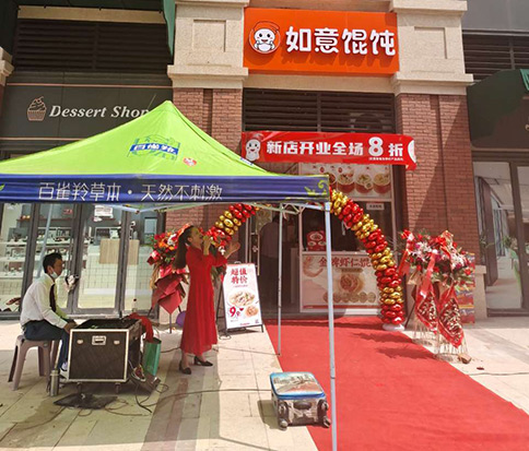 熱烈祝賀如意餛飩湖北鄂州葛店金地藝境店盛大開業！