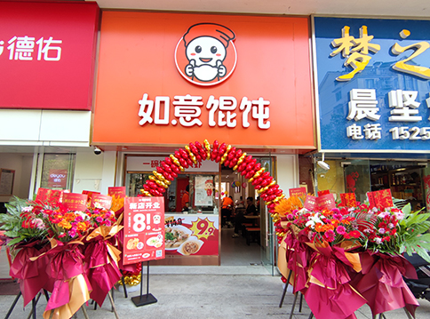 開一家如意餛飩店，“大有錢途”！